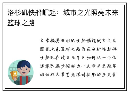 洛杉矶快船崛起：城市之光照亮未来篮球之路