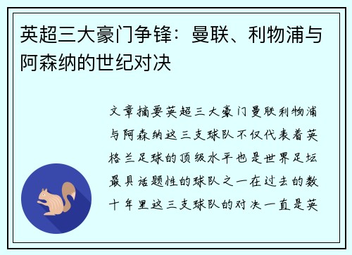 英超三大豪门争锋：曼联、利物浦与阿森纳的世纪对决