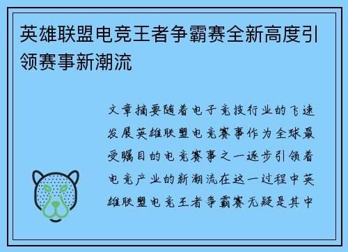 英雄联盟电竞王者争霸赛全新高度引领赛事新潮流