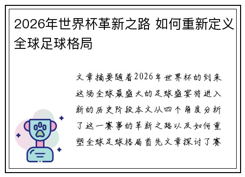 2026年世界杯革新之路 如何重新定义全球足球格局