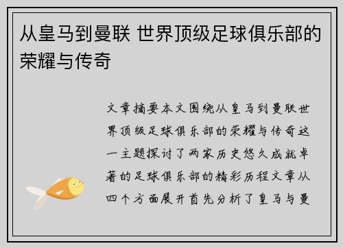从皇马到曼联 世界顶级足球俱乐部的荣耀与传奇