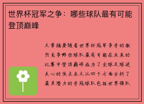 世界杯冠军之争：哪些球队最有可能登顶巅峰