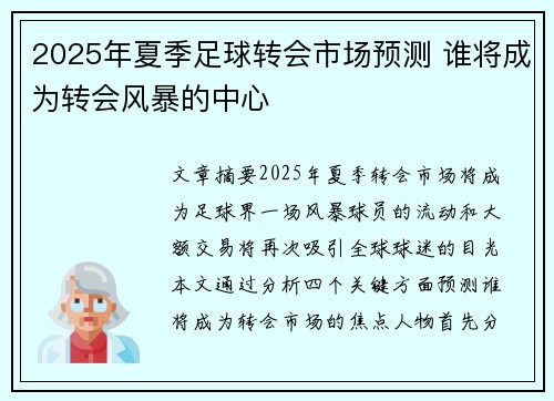 2025年夏季足球转会市场预测 谁将成为转会风暴的中心