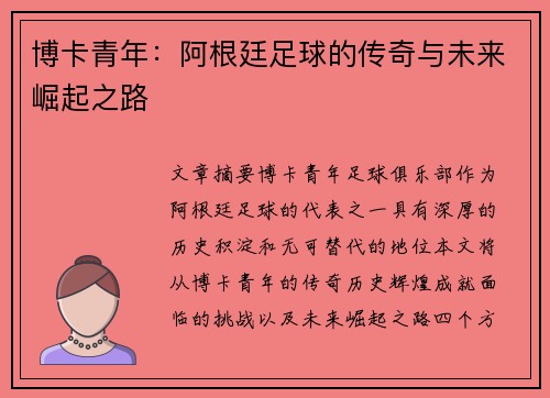 博卡青年：阿根廷足球的传奇与未来崛起之路