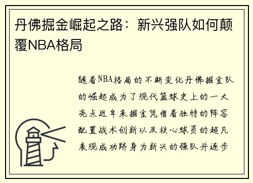 丹佛掘金崛起之路：新兴强队如何颠覆NBA格局