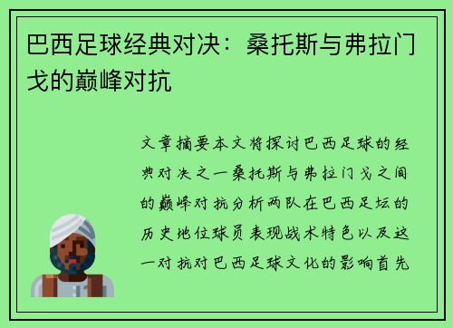巴西足球经典对决：桑托斯与弗拉门戈的巅峰对抗