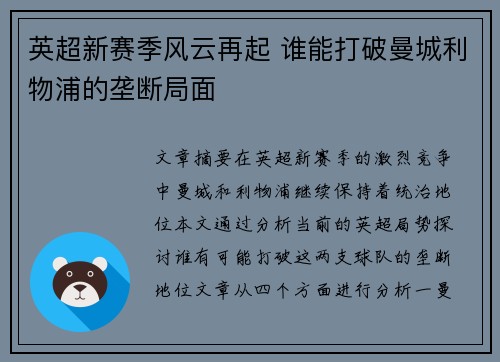英超新赛季风云再起 谁能打破曼城利物浦的垄断局面