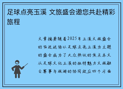 足球点亮玉溪 文旅盛会邀您共赴精彩旅程