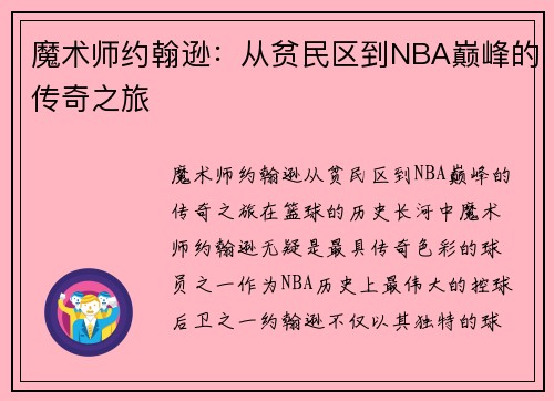 魔术师约翰逊：从贫民区到NBA巅峰的传奇之旅
