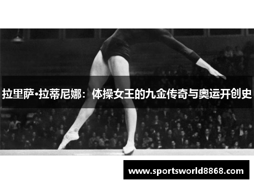 拉里萨·拉蒂尼娜：体操女王的九金传奇与奥运开创史