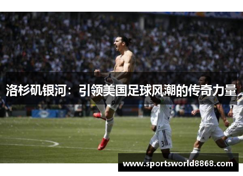 洛杉矶银河：引领美国足球风潮的传奇力量