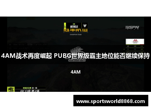 4AM战术再度崛起 PUBG世界级霸主地位能否继续保持