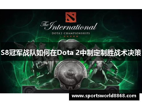 S8冠军战队如何在Dota 2中制定制胜战术决策