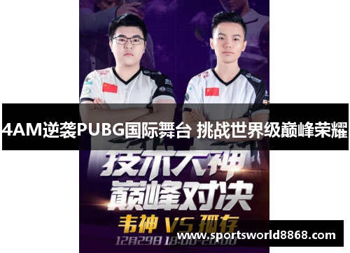 4AM逆袭PUBG国际舞台 挑战世界级巅峰荣耀
