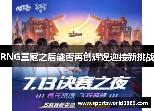 RNG三冠之后能否再创辉煌迎接新挑战