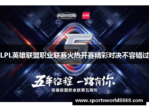 LPL英雄联盟职业联赛火热开赛精彩对决不容错过
