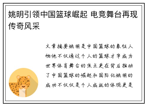 姚明引领中国篮球崛起 电竞舞台再现传奇风采