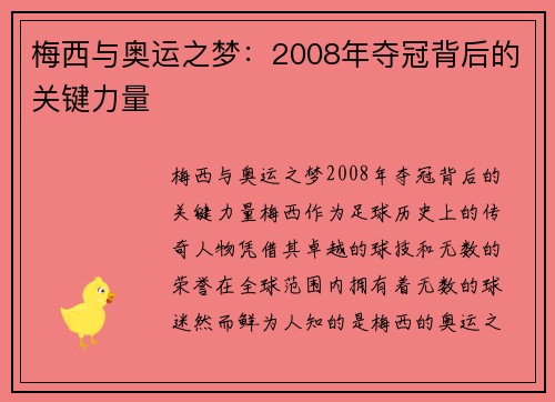 梅西与奥运之梦：2008年夺冠背后的关键力量