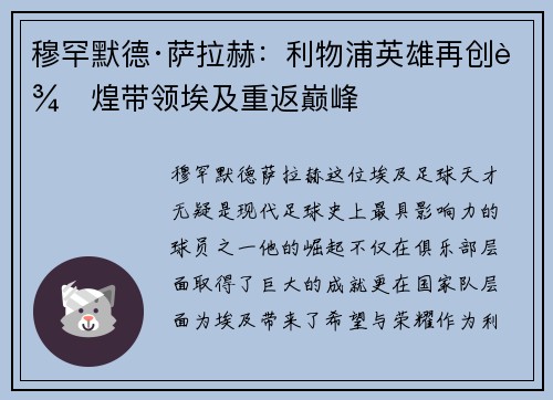 穆罕默德·萨拉赫：利物浦英雄再创辉煌带领埃及重返巅峰