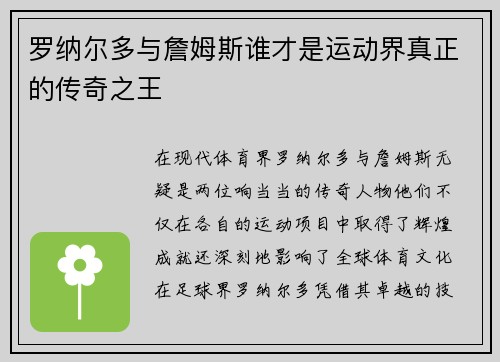 罗纳尔多与詹姆斯谁才是运动界真正的传奇之王