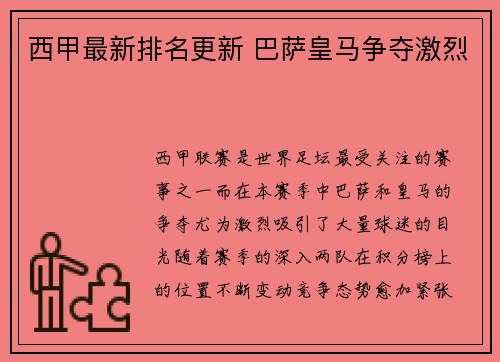 西甲最新排名更新 巴萨皇马争夺激烈