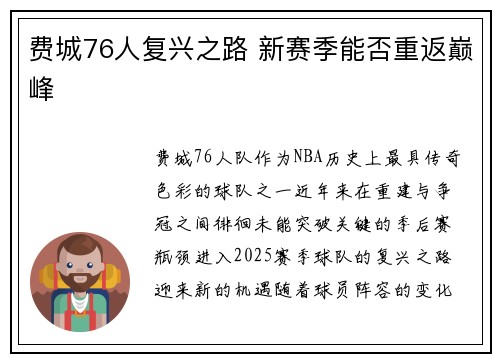 费城76人复兴之路 新赛季能否重返巅峰