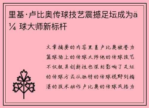 里基·卢比奥传球技艺震撼足坛成为传球大师新标杆