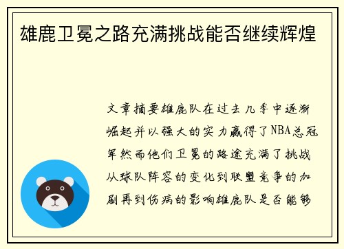 雄鹿卫冕之路充满挑战能否继续辉煌
