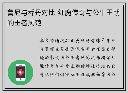 鲁尼与乔丹对比 红魔传奇与公牛王朝的王者风范