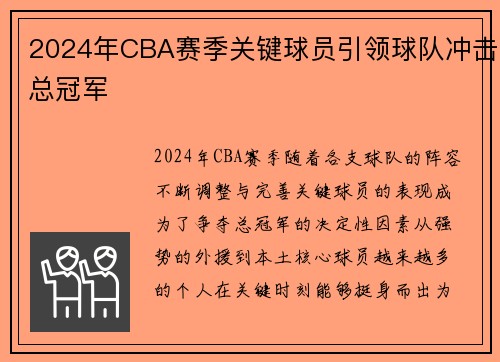 2024年CBA赛季关键球员引领球队冲击总冠军