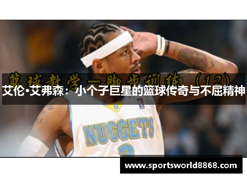 艾伦·艾弗森：小个子巨星的篮球传奇与不屈精神