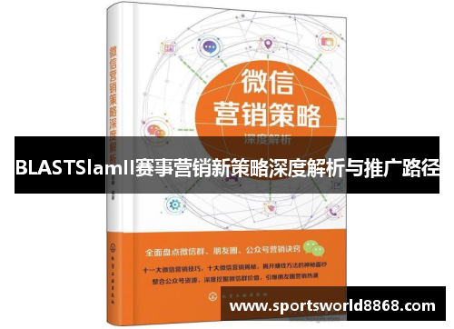 BLASTSlamII赛事营销新策略深度解析与推广路径