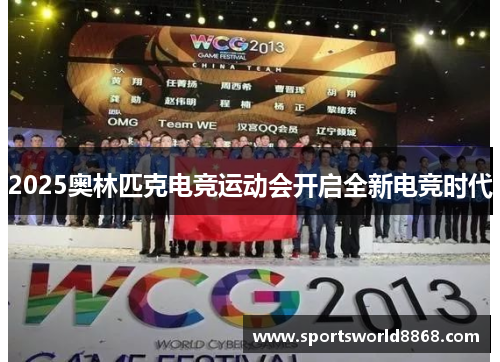 2025奥林匹克电竞运动会开启全新电竞时代