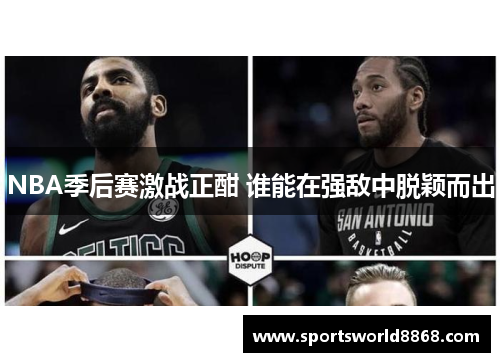 NBA季后赛激战正酣 谁能在强敌中脱颖而出